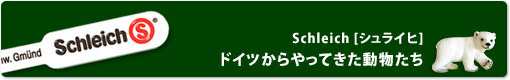 Schleich シュライヒ動物フィギア