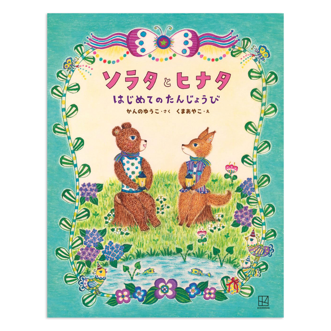 ���܂��₱�w�\���^�ƃq�i�^�@�͂��߂Ă̂��񂶂傤�сx�~�j����W